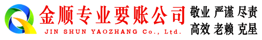 海东金顺追债公司